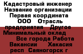 Кадастровый инженер › Название организации ­ Первая координата, ООО › Отрасль предприятия ­ Другое › Минимальный оклад ­ 20 000 - Все города Работа » Вакансии   . Хакасия респ.,Саяногорск г.